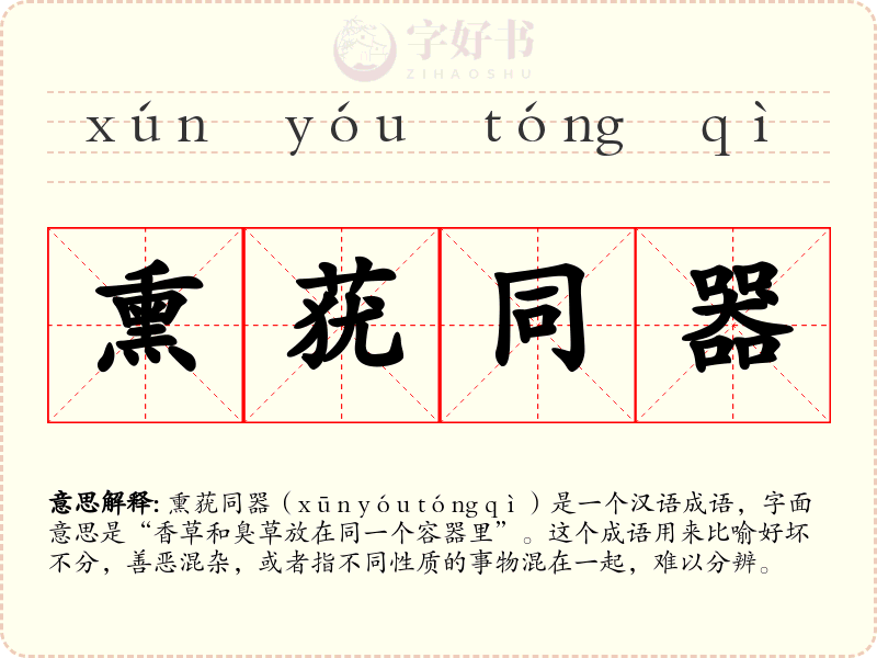 熏莸同器