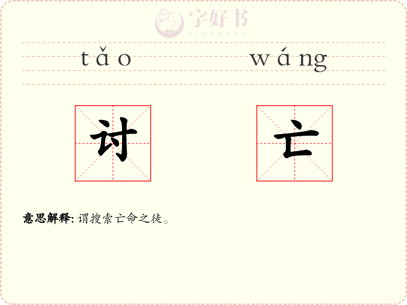 讨亡