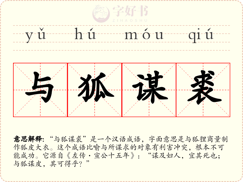 与狐谋裘