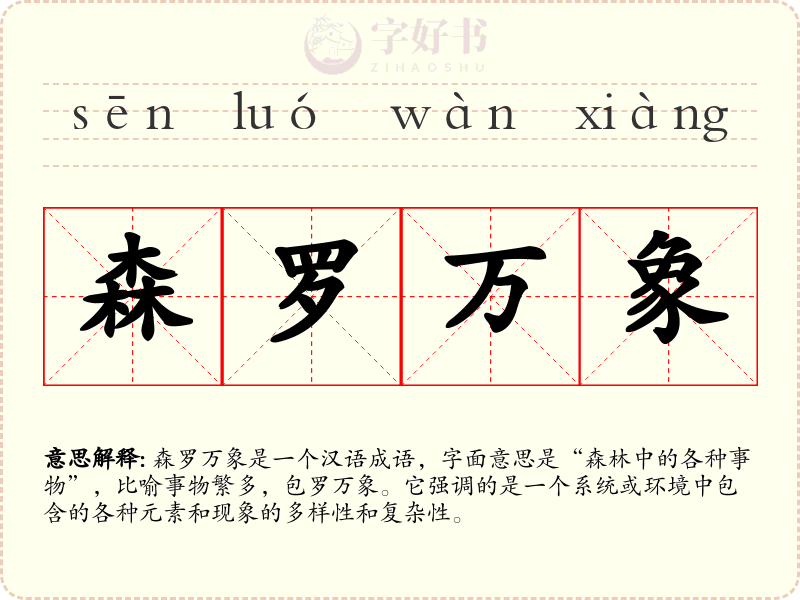 森罗万象