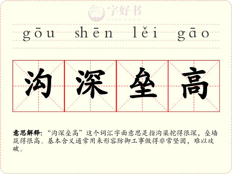 沟深垒高