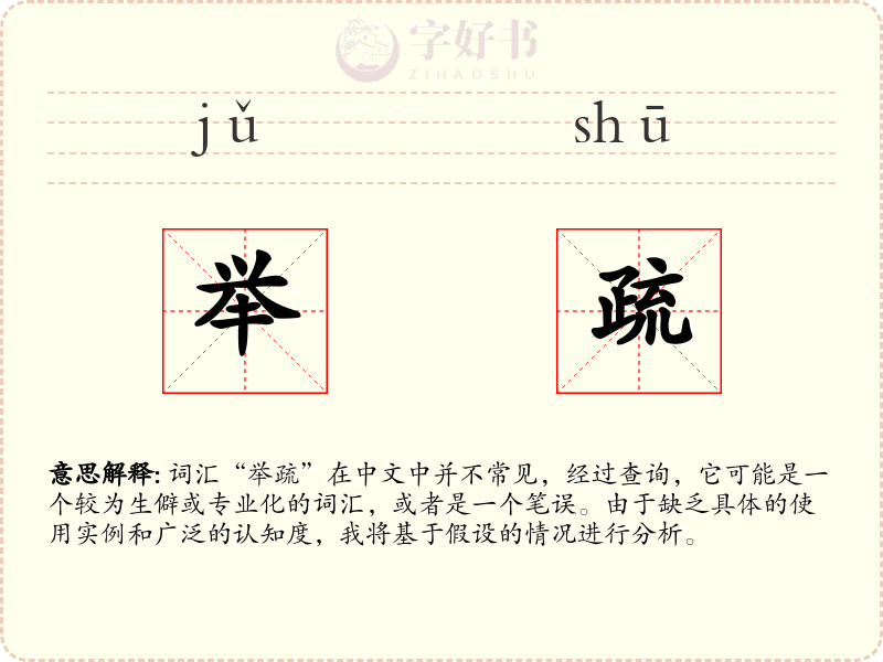 举疏