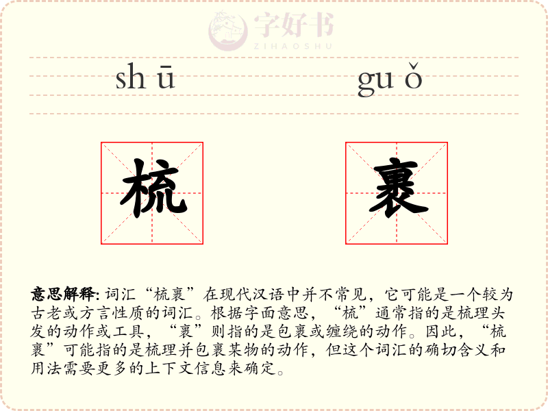 梳裹
