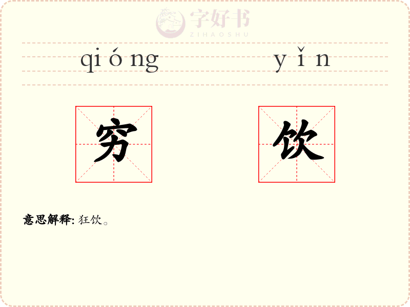 穷饮