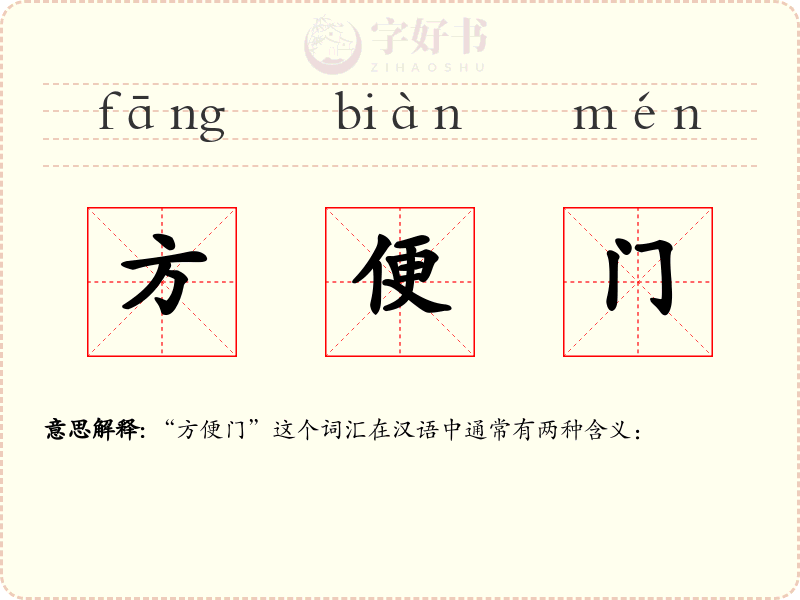 方便门