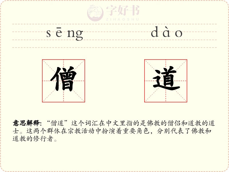 僧道