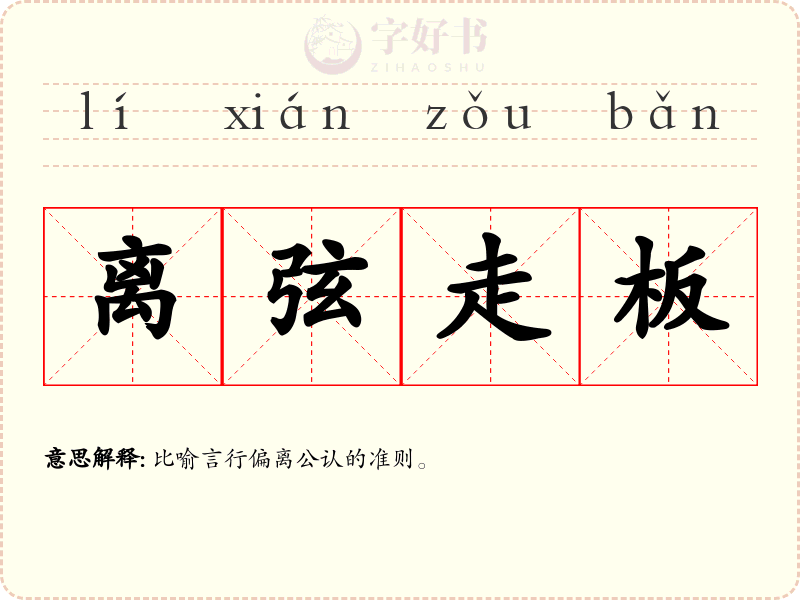 离弦走板