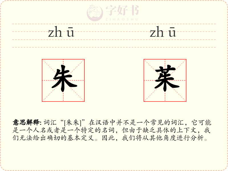 朱茱