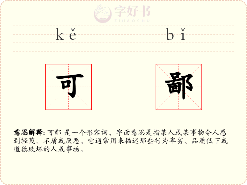 可鄙