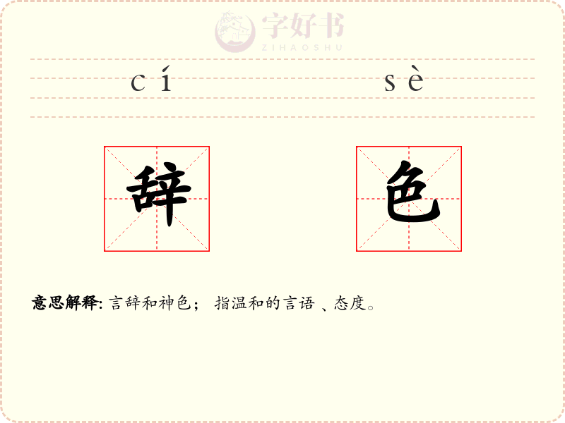 辞色