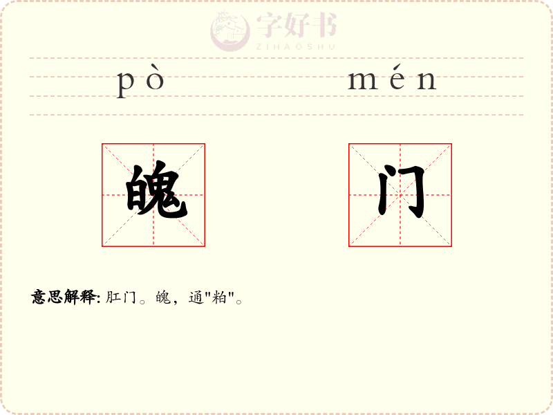 魄门