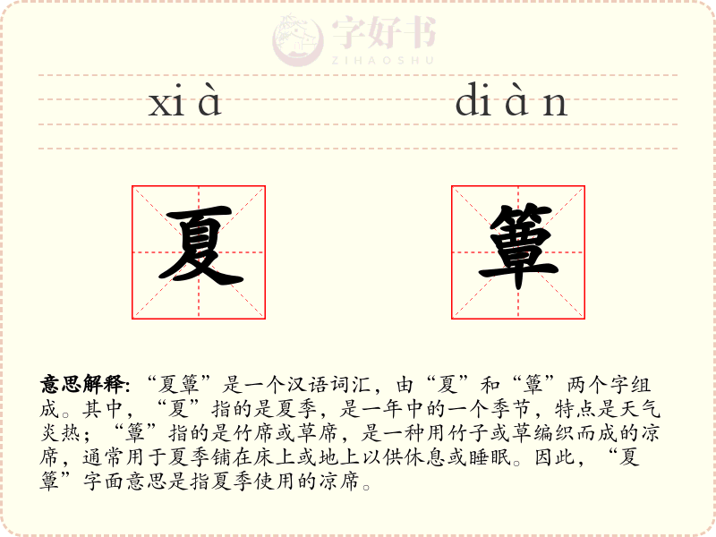 夏簟