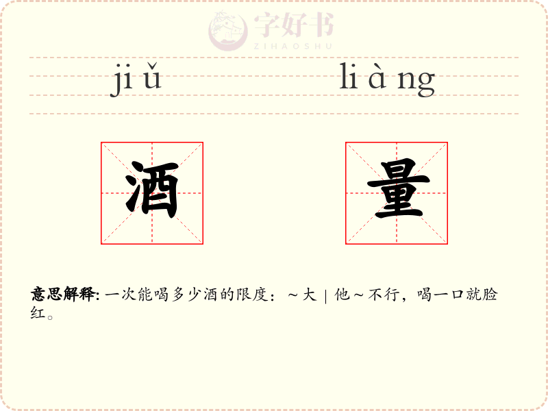 酒量