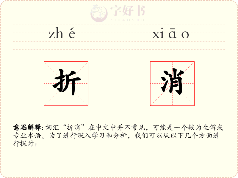 折消