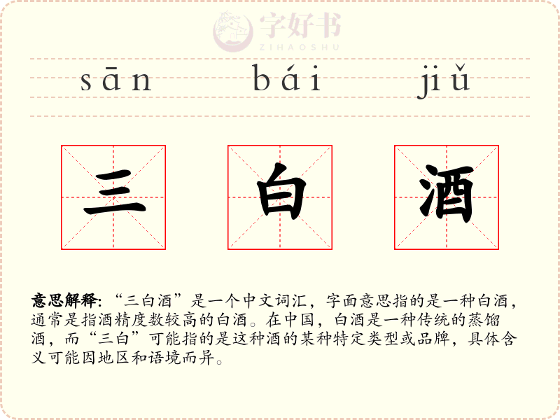 三白酒