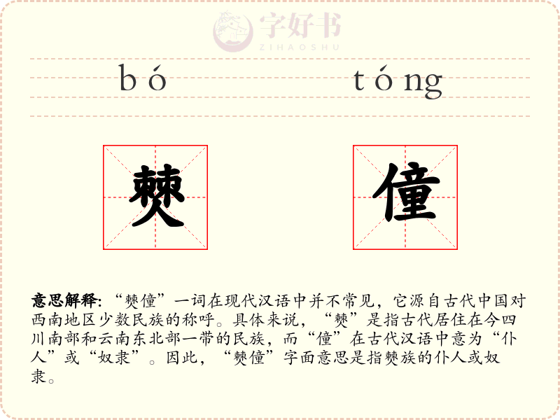 僰僮