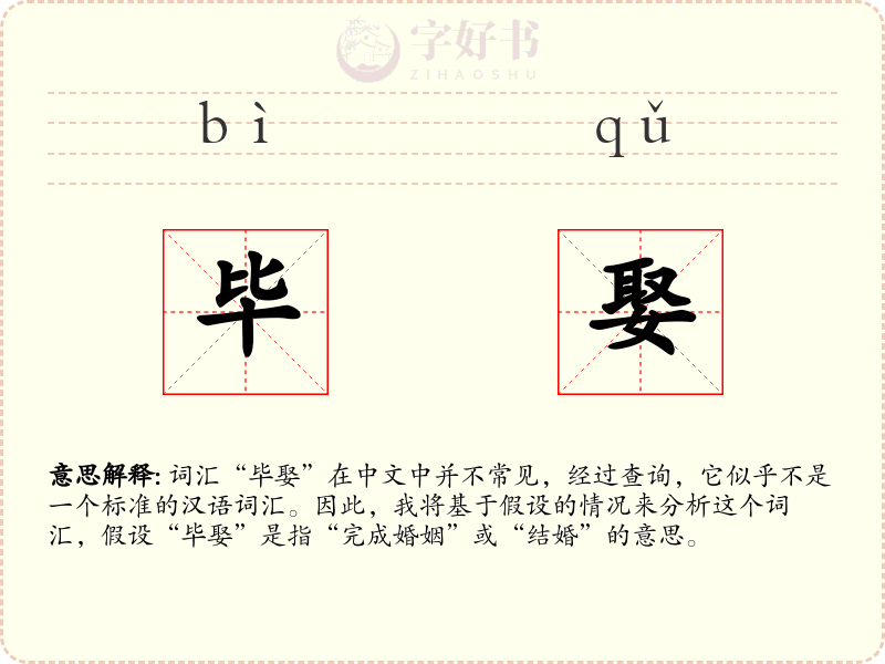 毕娶