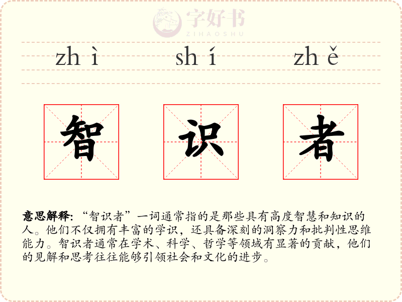 智识者