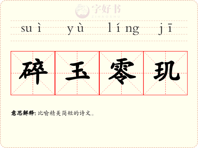 碎玉零玑