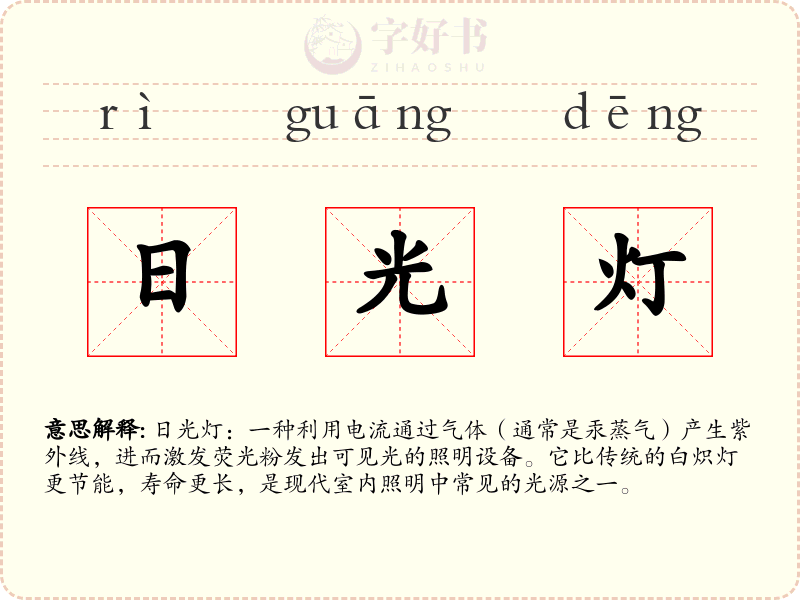 日光灯
