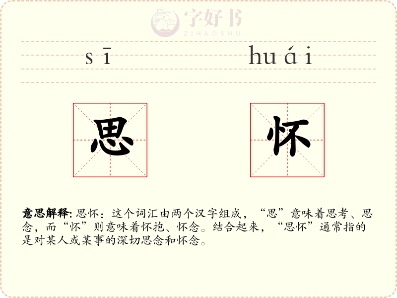 思怀