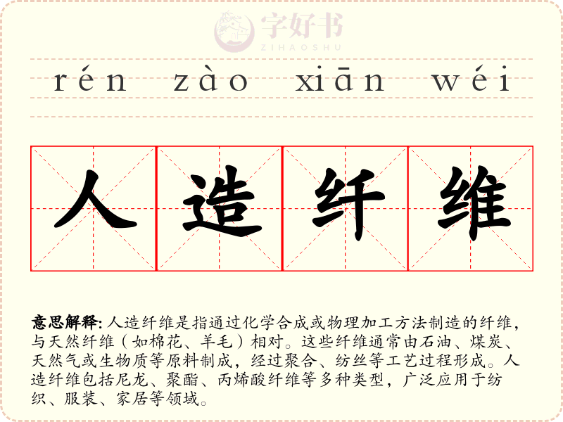 人造纤维