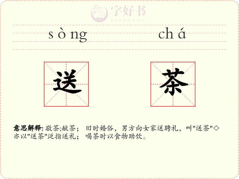 送茶