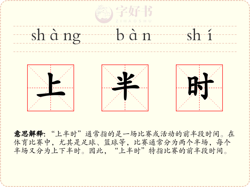 上半时