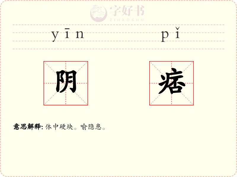 阴痞