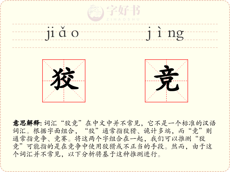 狡竞
