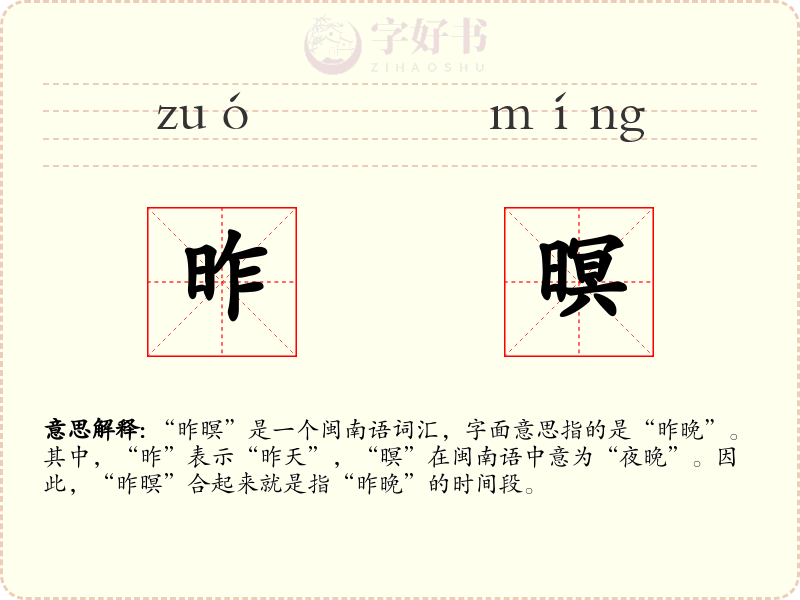昨暝