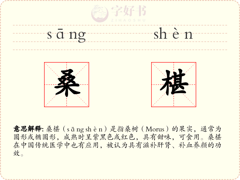桑椹