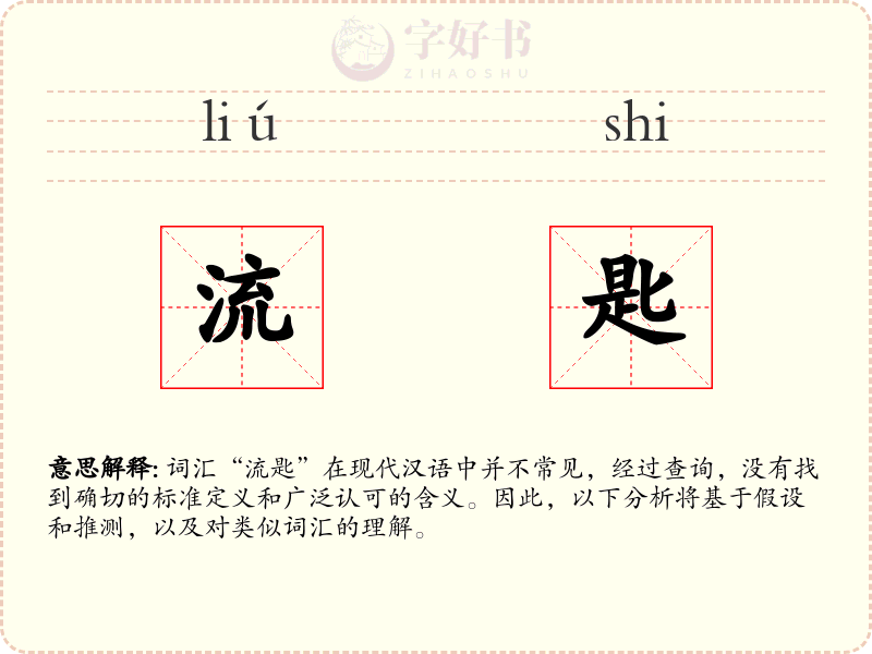 流匙
