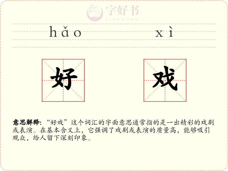 好戏