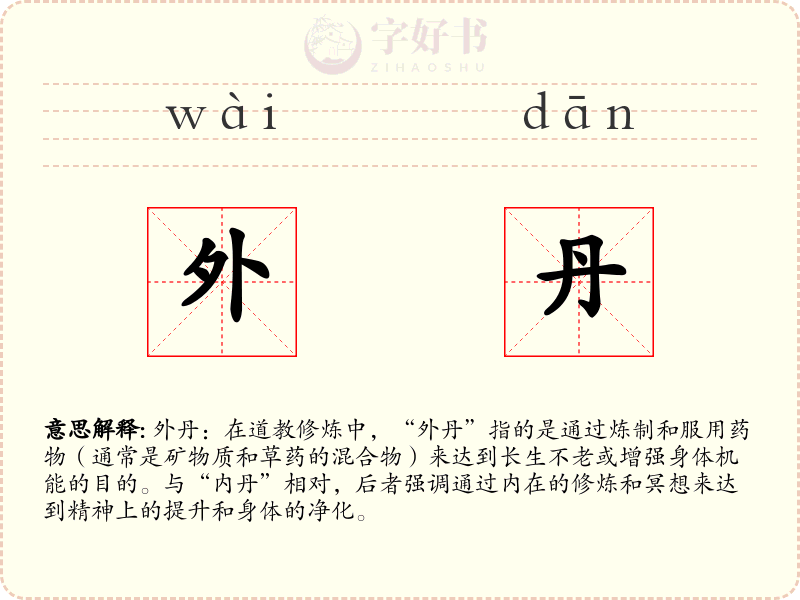 外丹