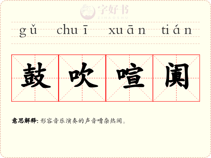 鼓吹喧阗