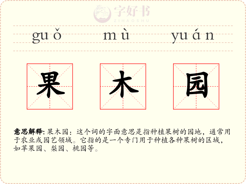 果木园