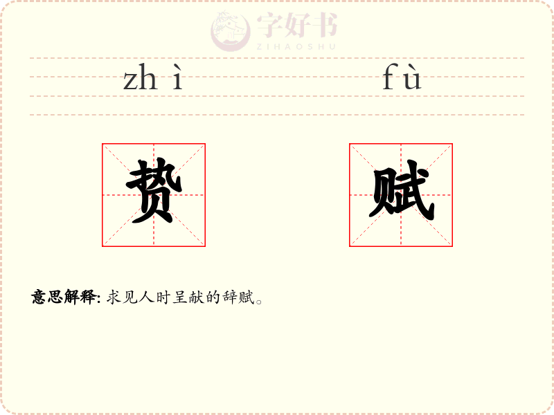 贽赋
