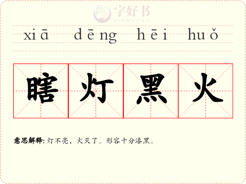 瞎灯黑火