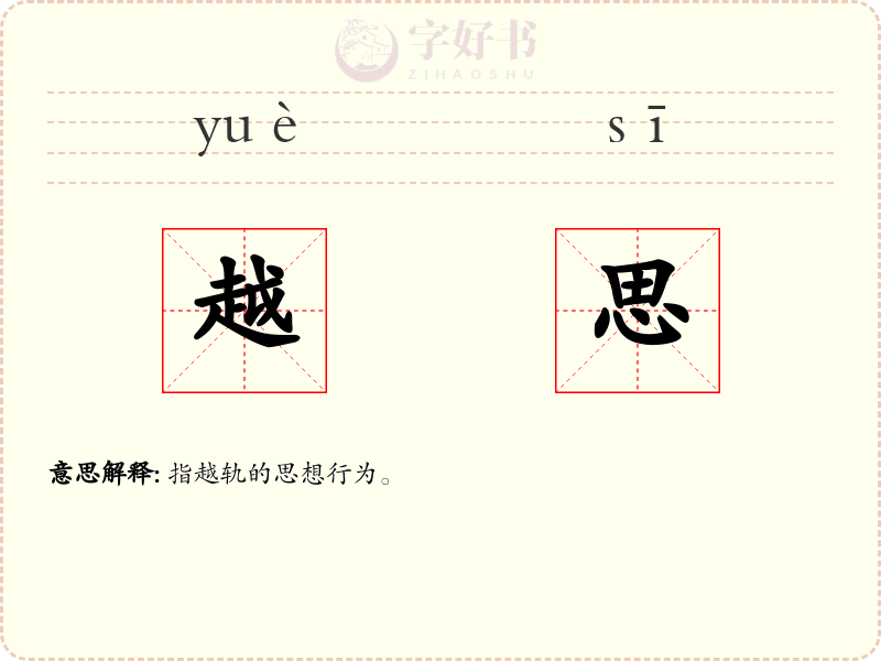 越思