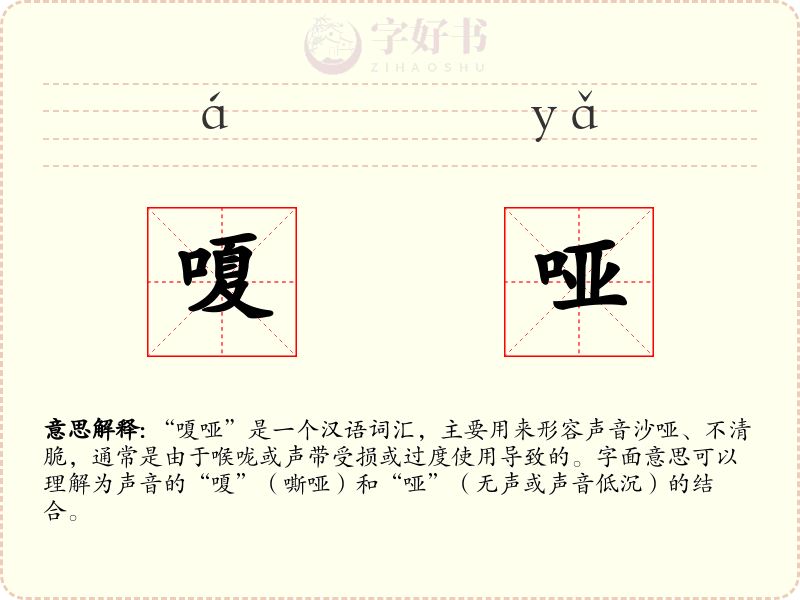 嗄哑