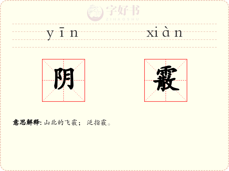 阴霰