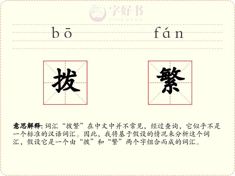 拨繁