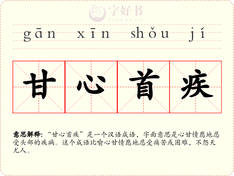 甘心首疾