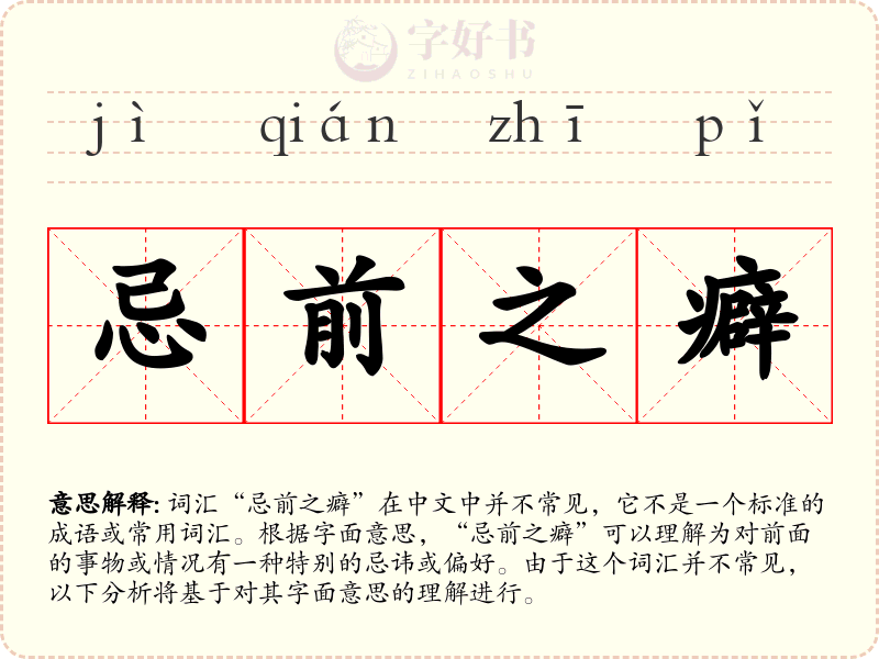 忌前之癖