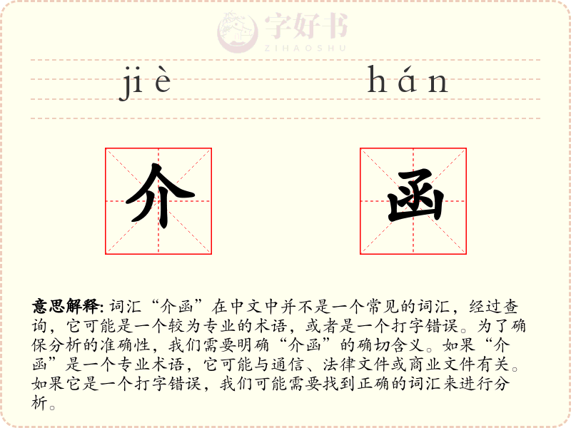 介函