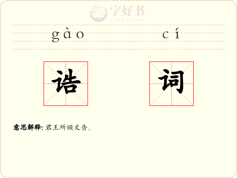 诰词