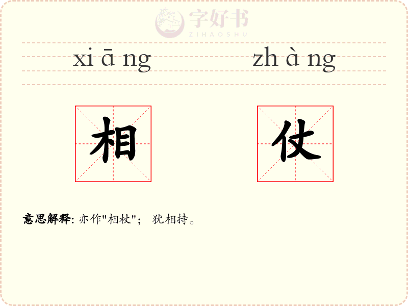 相仗
