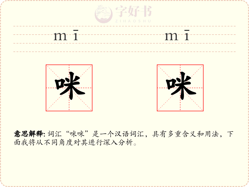 咪咪