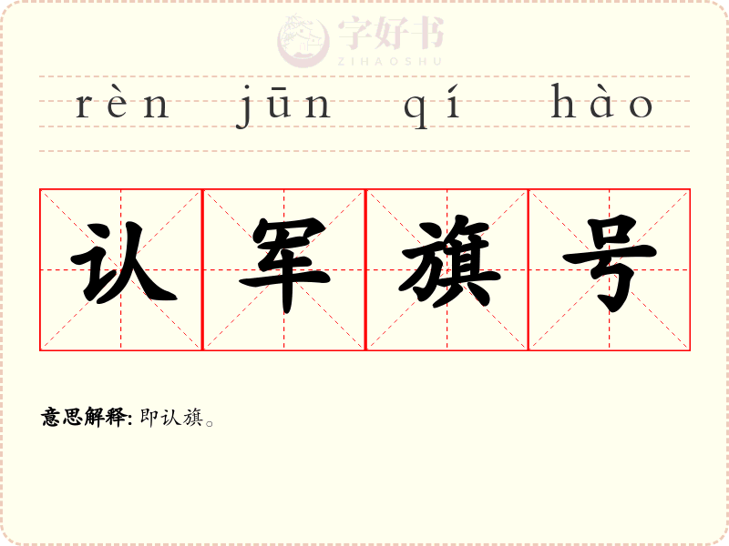 认军旗号